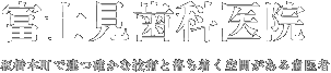 富士見歯科医院
