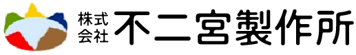 株式会社不二宮製作所