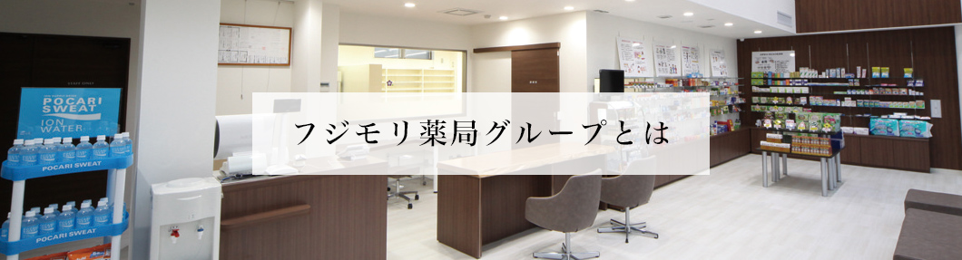 フジモリ薬局メルヘン街道店 の写真