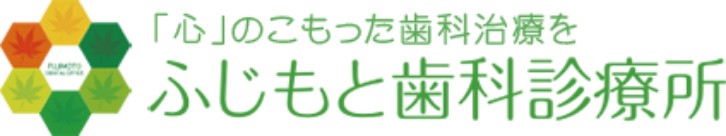 ふじもと歯科診療所