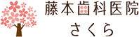 藤本歯科医院さくら