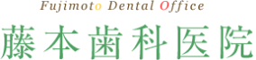 藤本歯科医院