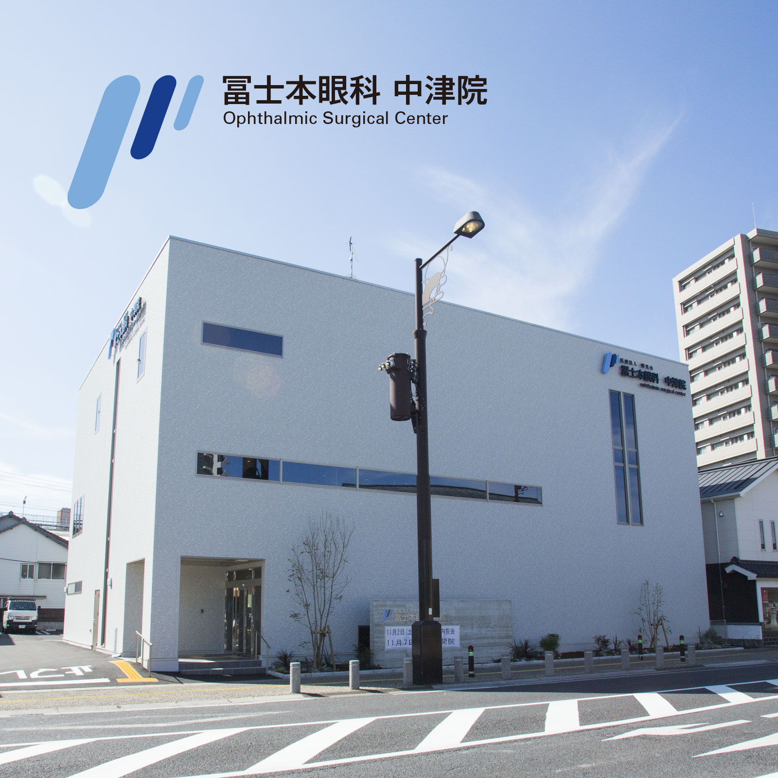 医療法人惺光会　冨士本眼科　中津院 の写真