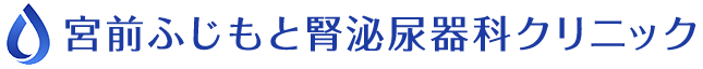 宮前ふじもと腎泌尿器科クリニック