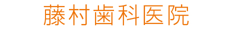 藤村歯科医院