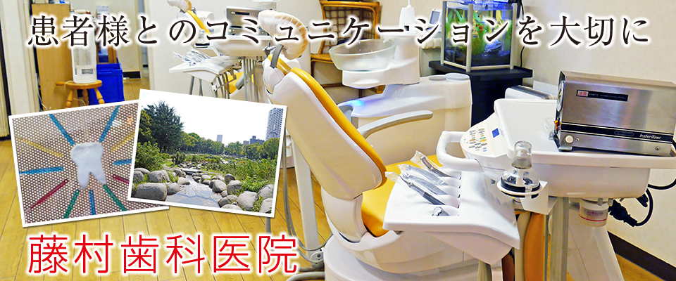 藤村歯科医院 の写真