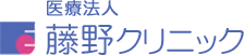 医療法人藤野クリニック