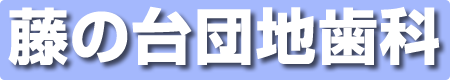 藤の台団地歯科