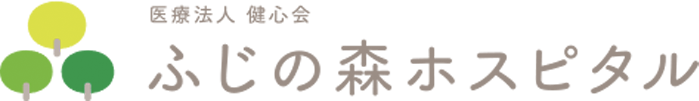 ふじの森ホスピタル