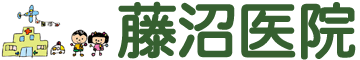 藤沼医院
