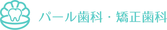 藤沢石川パール歯科