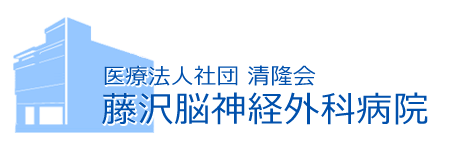 藤沢脳神経外科病院