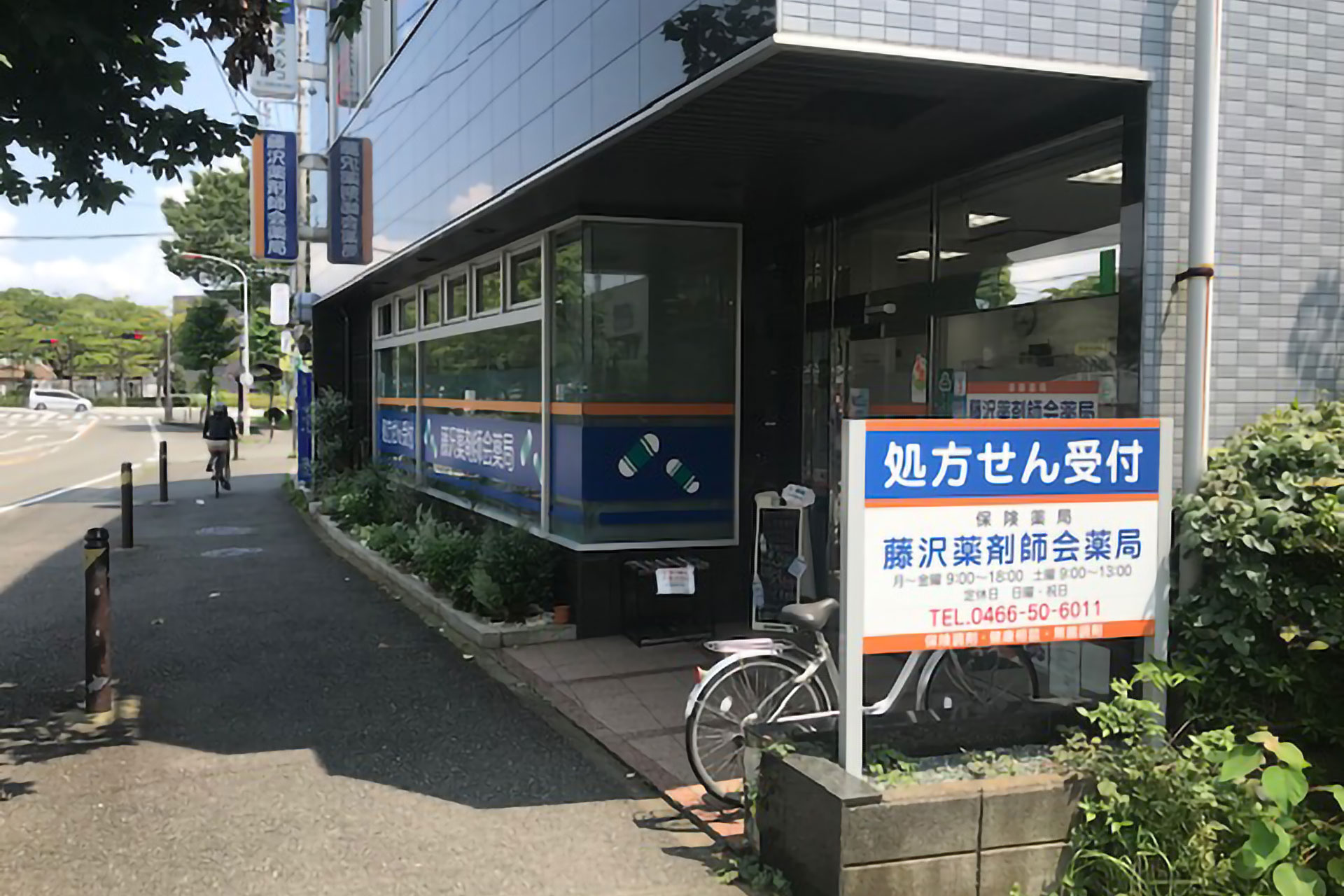 藤沢薬剤師会薬局 の写真