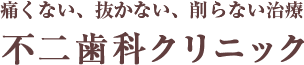 不二歯科クリニック