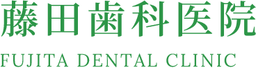 藤田歯科医院