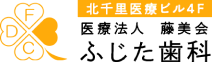 医療法人藤美会 ふじた歯科