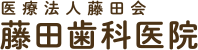 医療法人藤田会 藤田歯科医院