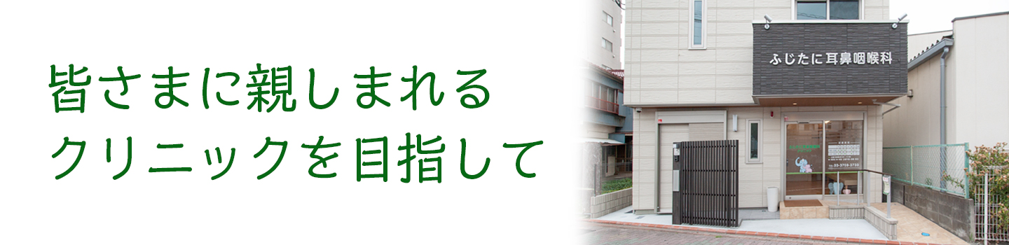 ふじたに耳鼻咽喉科クリニック の写真