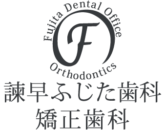 諫早ふじた歯科・矯正歯科