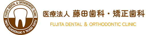 藤田歯科・矯正歯科