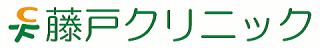 藤戸クリニック