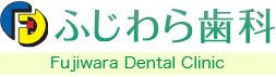 ふじわら歯科
