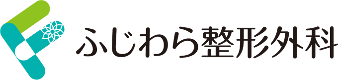 ふじわら整形外科