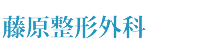 藤原整形外科医院
