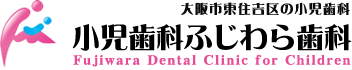 小児歯科ふじわら歯科