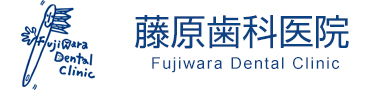 藤原歯科医院