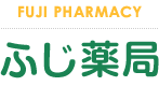 ふじ 薬局