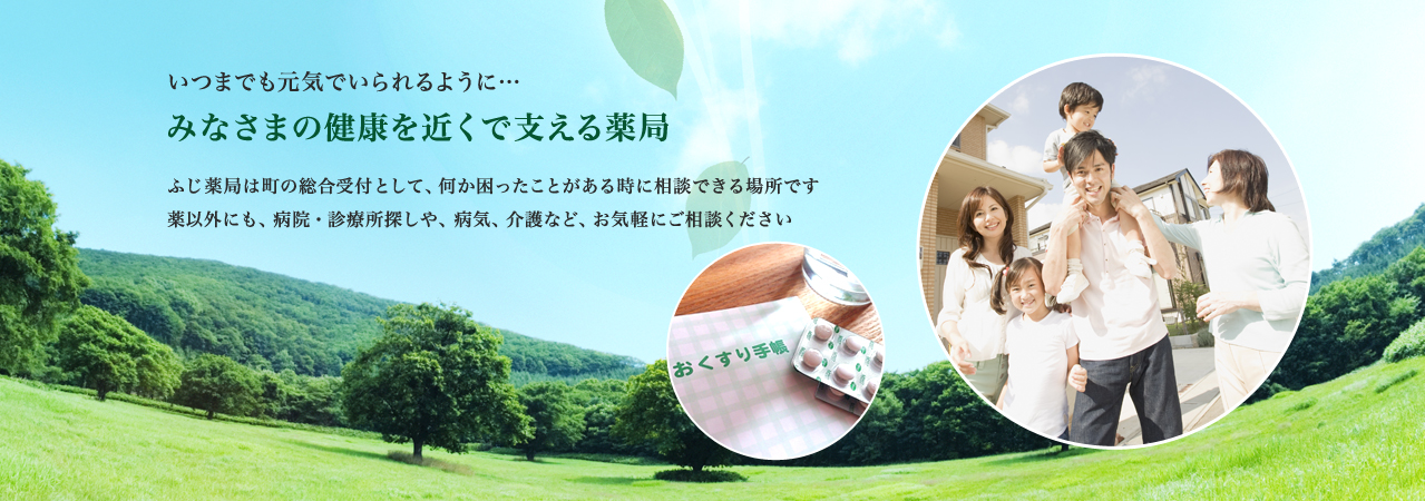 ふじ 薬局 の写真
