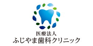 ふじやま歯科クリニック