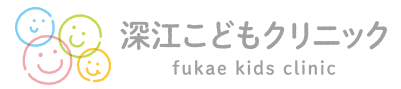 深江こどもクリニック