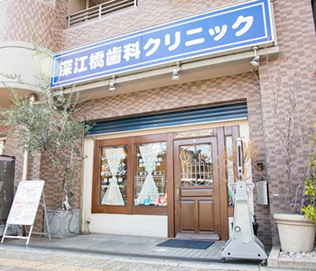 深江橋歯科クリニック の写真