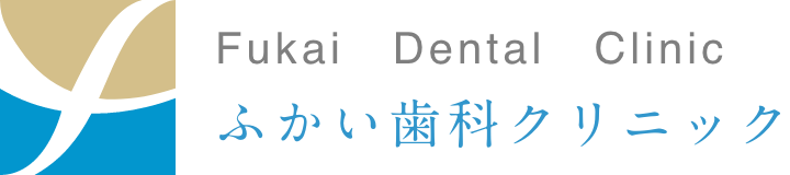 ふかい歯科クリニック
