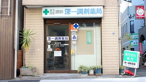 深一調剤薬局 の写真