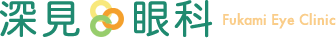 深見眼科