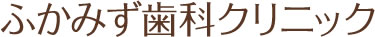 ふかみず歯科クリニック
