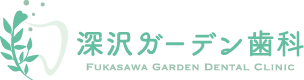 深沢ガーデン歯科