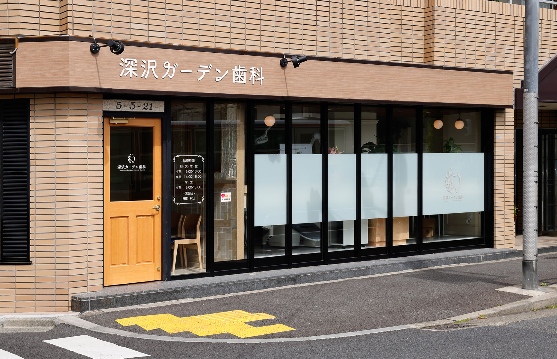 深沢ガーデン歯科 の写真
