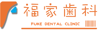福家歯科