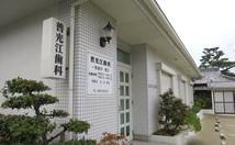 普光江歯科診療所 の写真