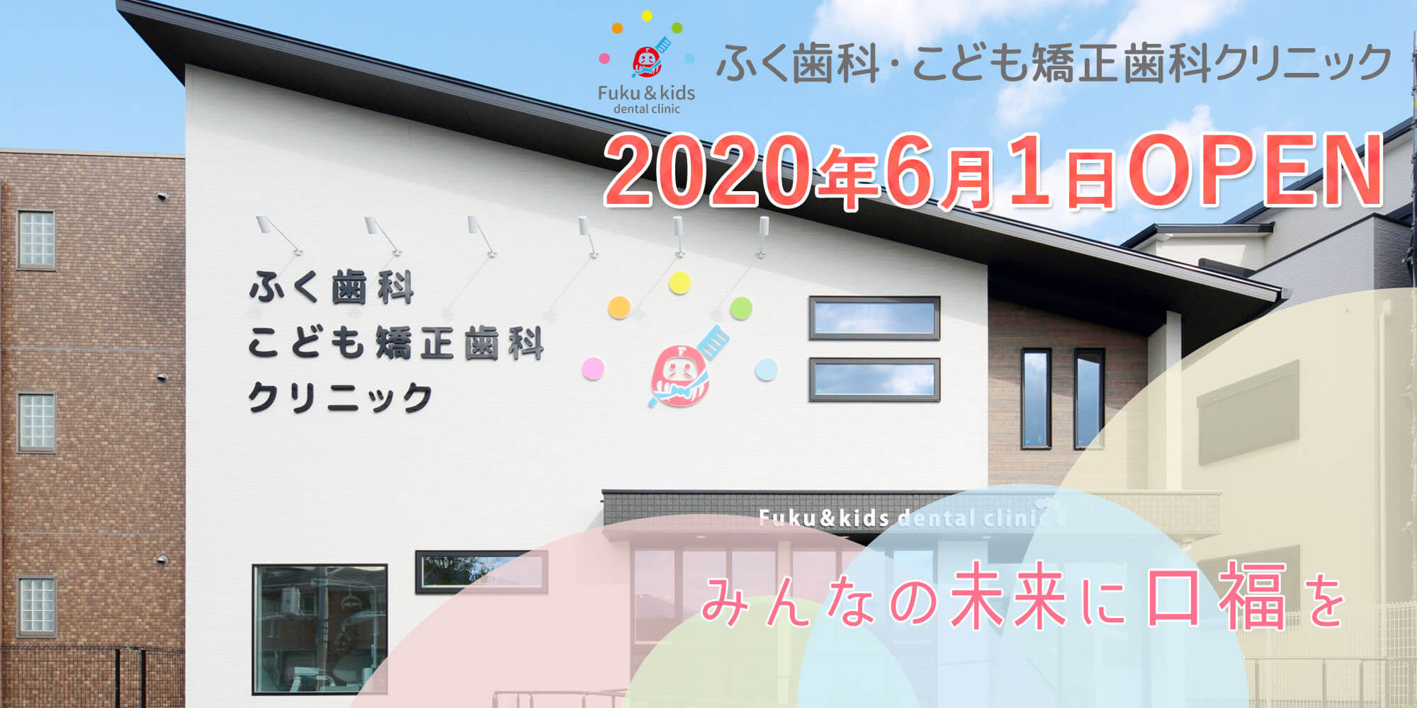 ふく歯科・こども矯正歯科クリニック の写真