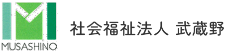 社会福祉法人武蔵野