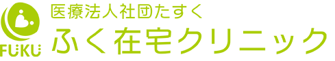医療法人社団たすく ふく在宅クリニック