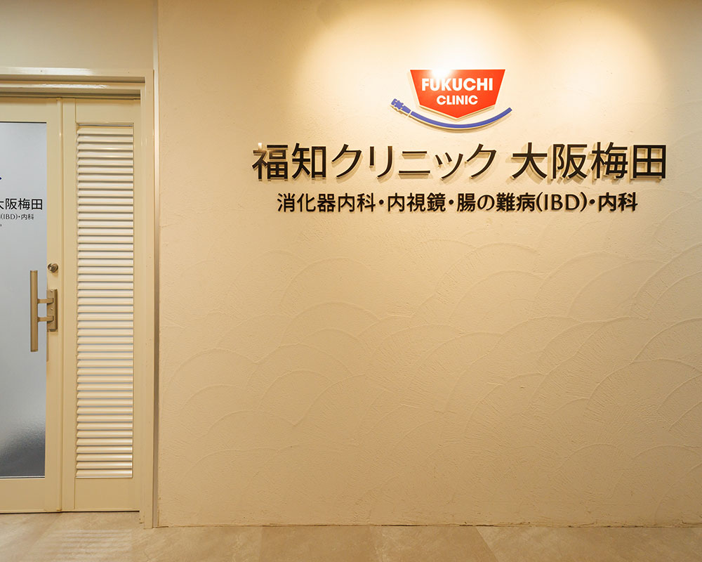 福知クリニック　大阪梅田 の写真