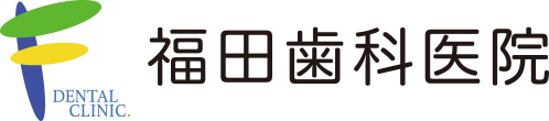 フクダ歯科クリニック