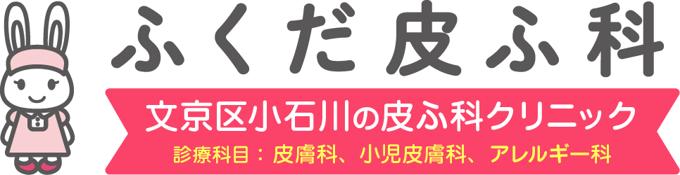 ふくだ皮ふ科