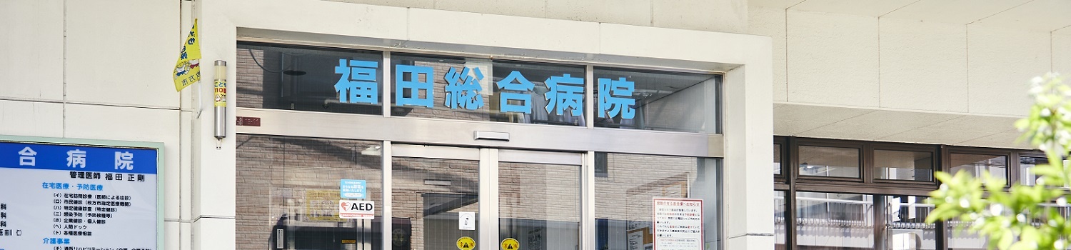 福田総合病院の入口